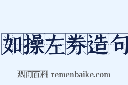 如操左券造句是什么意思的图片